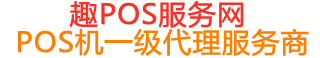 马边趣pos网